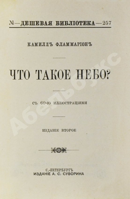 Антикварная книга Фламмарион, К. Что такое небо?