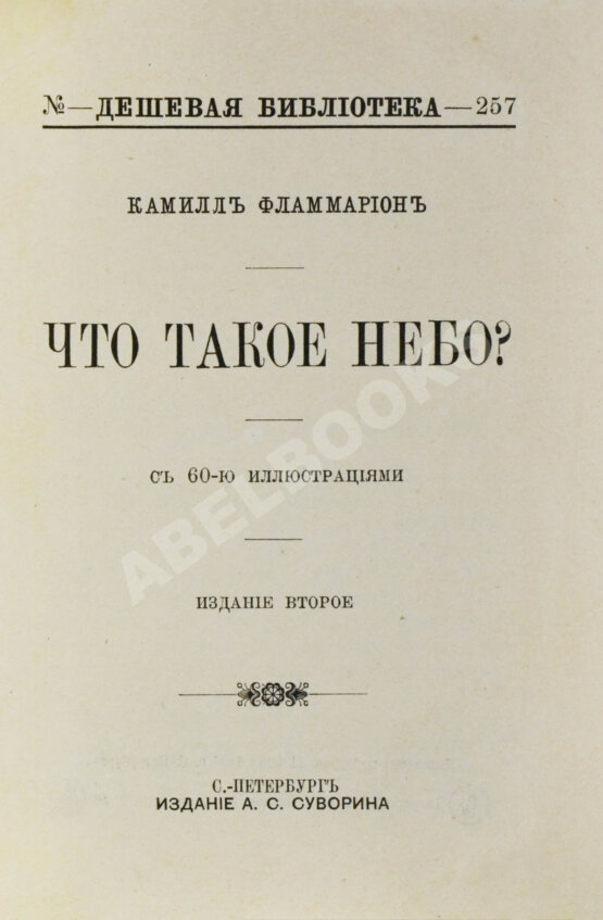 Антикварная книга Фламмарион, К. Что такое небо?