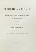 Позднеев, А.М. Монголия и монголы