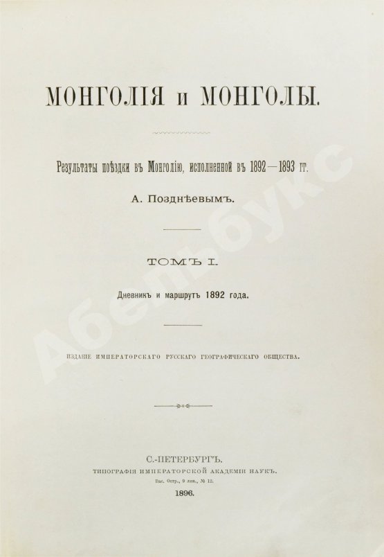 Антикварная книга Позднеев, А.М. Монголия и монголы
