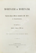 Позднеев, А.М. Монголия и монголы