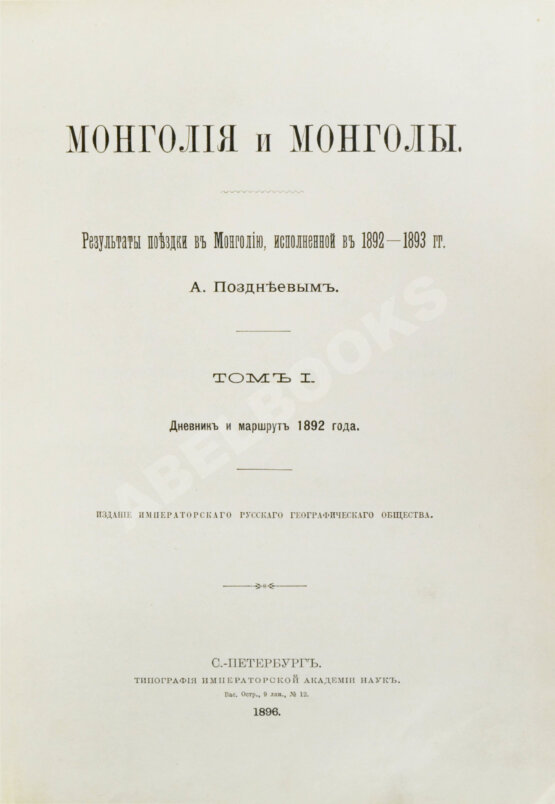Антикварная книга Позднеев, А.М. Монголия и монголы