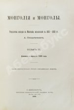 Позднеев, А.М. Монголия и монголы