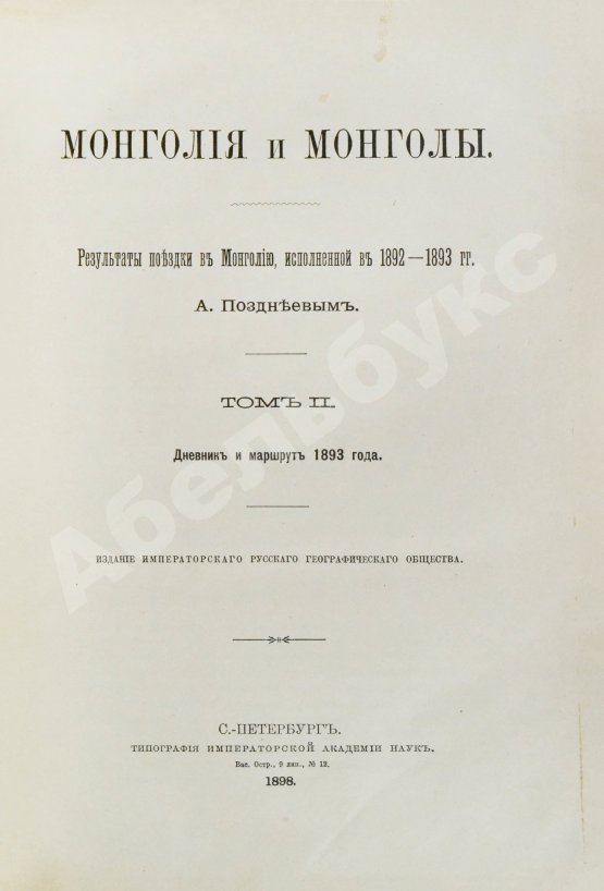 Антикварная книга Позднеев, А.М. Монголия и монголы