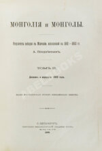 Позднеев, А.М. Монголия и монголы