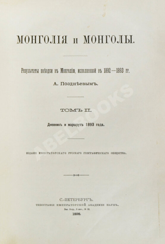 Антикварная книга Позднеев, А.М. Монголия и монголы