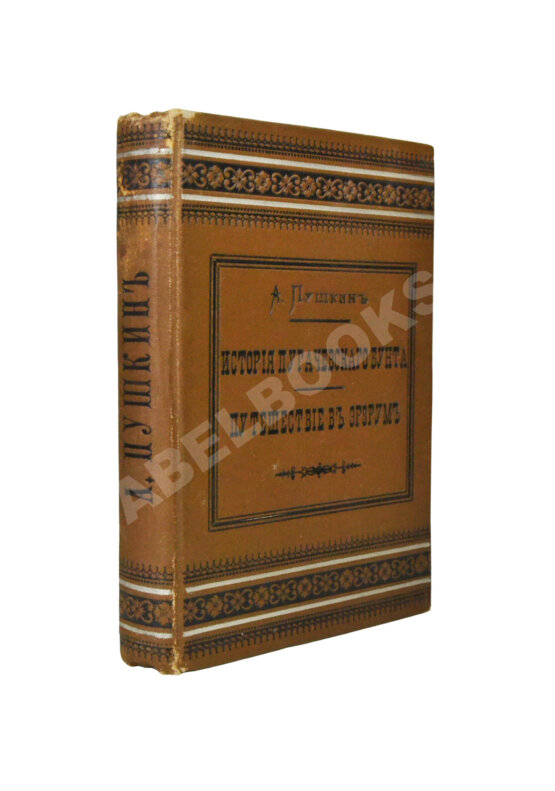 Антикварная книга Пушкин, А.С. История Пугачёвского бунта. Путешествие в Эрзрум