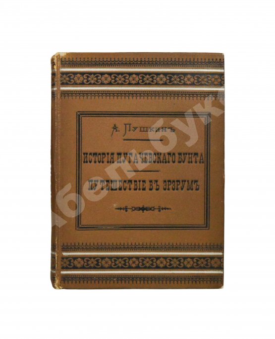 Антикварная книга Пушкин, А.С. История Пугачёвского бунта. Путешествие в Эрзрум