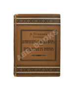 Пушкин, А.С. История Пугачёвского бунта. Путешествие в Эрзрум