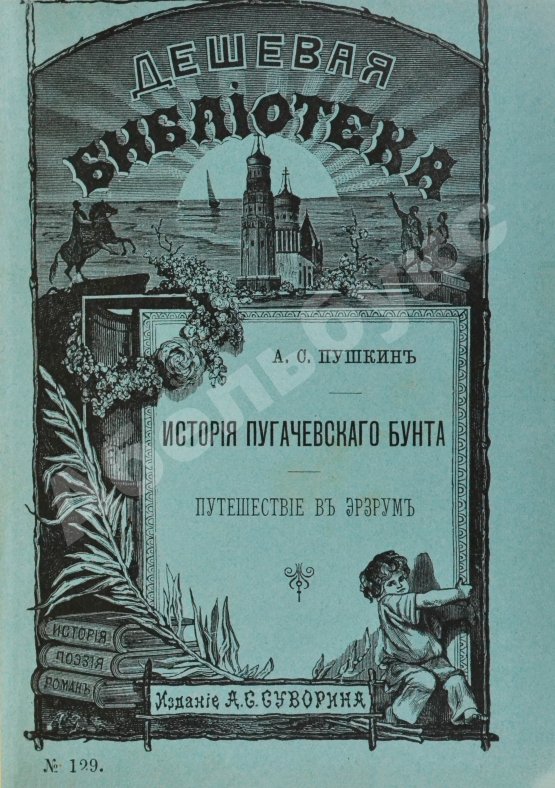 Антикварная книга Пушкин, А.С. История Пугачёвского бунта. Путешествие в Эрзрум