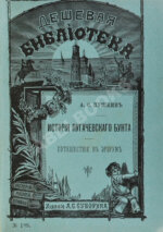 Пушкин, А.С. История Пугачёвского бунта. Путешествие в Эрзрум