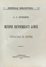 Пушкин, А.С. История Пугачёвского бунта. Путешествие в Эрзрум