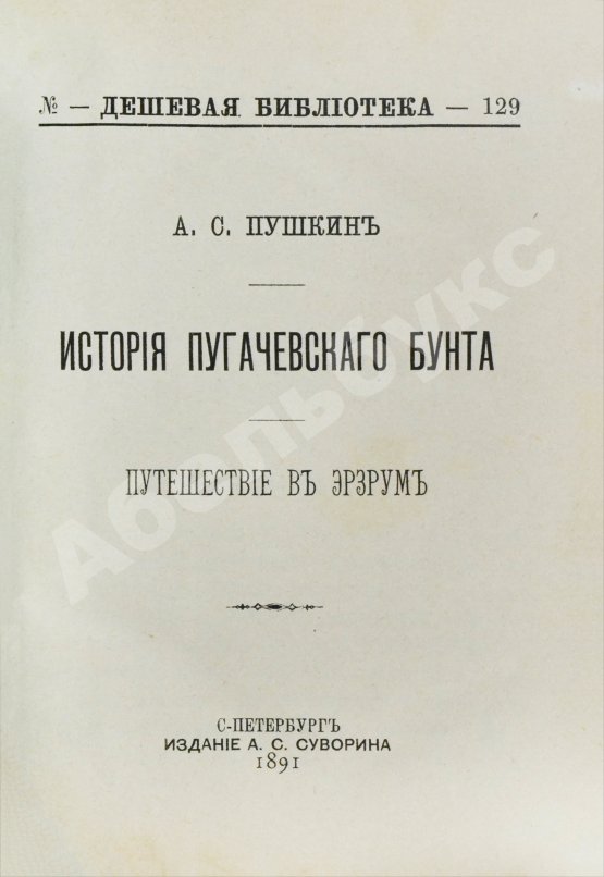 Антикварная книга Пушкин, А.С. История Пугачёвского бунта. Путешествие в Эрзрум