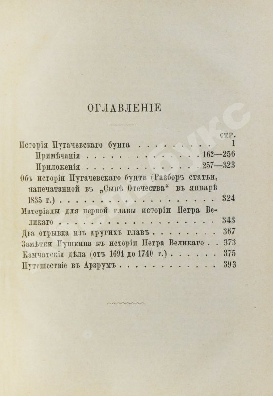 Антикварная книга Пушкин, А.С. История Пугачёвского бунта. Путешествие в Эрзрум