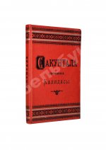 Калидаса. Сакунтала. Санскритская драма в семи действиях