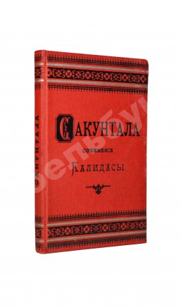 Калидаса. Сакунтала. Санскритская драма в семи действиях