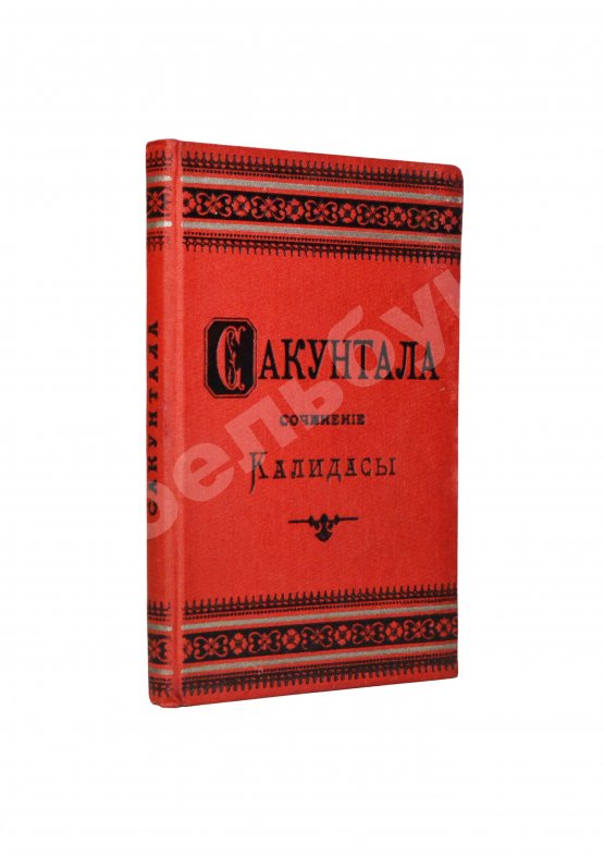 Антикварная книга Калидаса. Сакунтала. Санскритская драма в семи действиях
