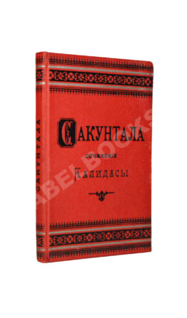 Калидаса. Сакунтала. Санскритская драма в семи действиях