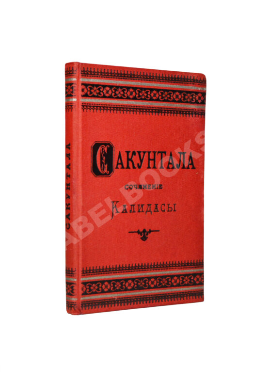 Антикварная книга Калидаса. Сакунтала. Санскритская драма в семи действиях Антикварная книга Калидаса. Сакунтала. Санскритская драма в семи действиях