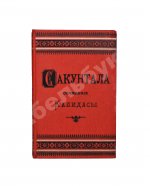 Калидаса. Сакунтала. Санскритская драма в семи действиях