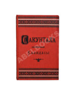 Калидаса. Сакунтала. Санскритская драма в семи действиях