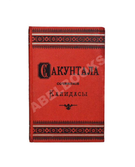 Антикварная книга Калидаса. Сакунтала. Санскритская драма в семи действиях