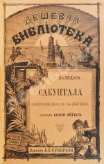 Калидаса. Сакунтала. Санскритская драма в семи действиях
