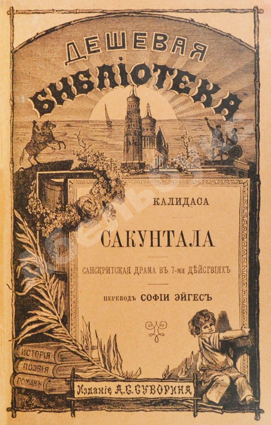 Антикварная книга Калидаса. Сакунтала. Санскритская драма в семи действиях