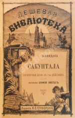 Калидаса. Сакунтала. Санскритская драма в семи действиях