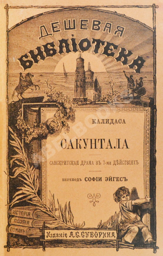 Антикварная книга Калидаса. Сакунтала. Санскритская драма в семи действиях