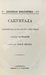 Калидаса. Сакунтала. Санскритская драма в семи действиях