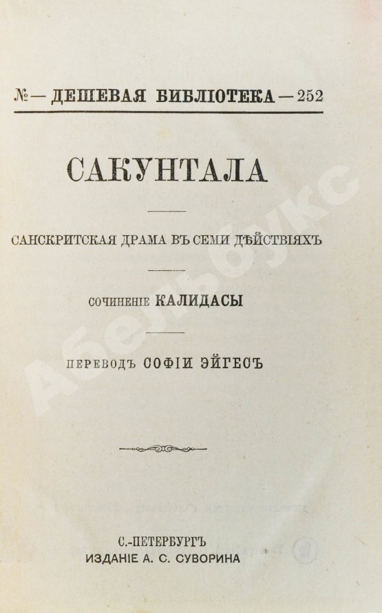 Антикварная книга Калидаса. Сакунтала. Санскритская драма в семи действиях