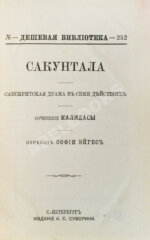 Калидаса. Сакунтала. Санскритская драма в семи действиях