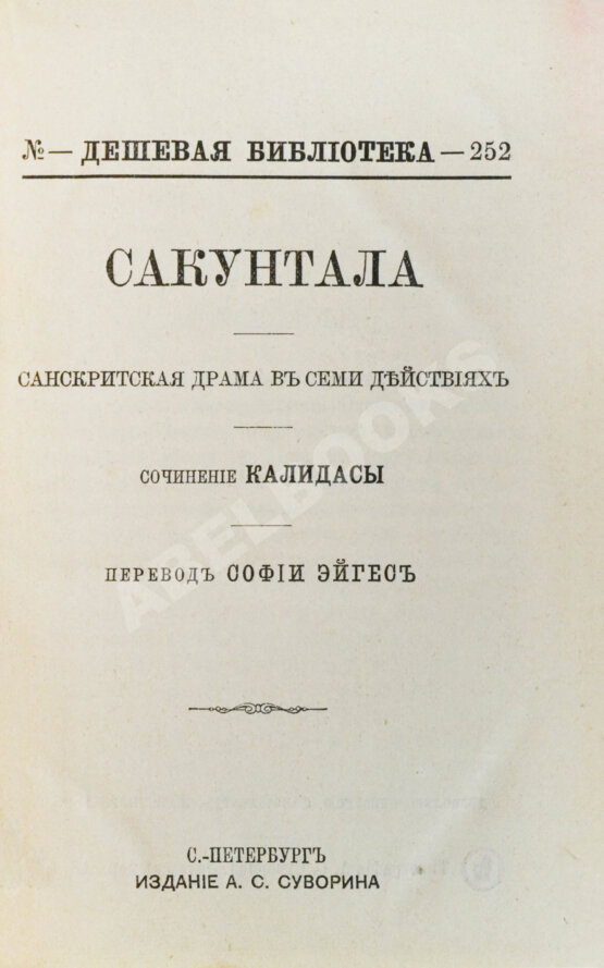 Антикварная книга Калидаса. Сакунтала. Санскритская драма в семи действиях