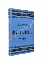 Шеридан, Р. Школа злословия. Комедия в пяти действиях