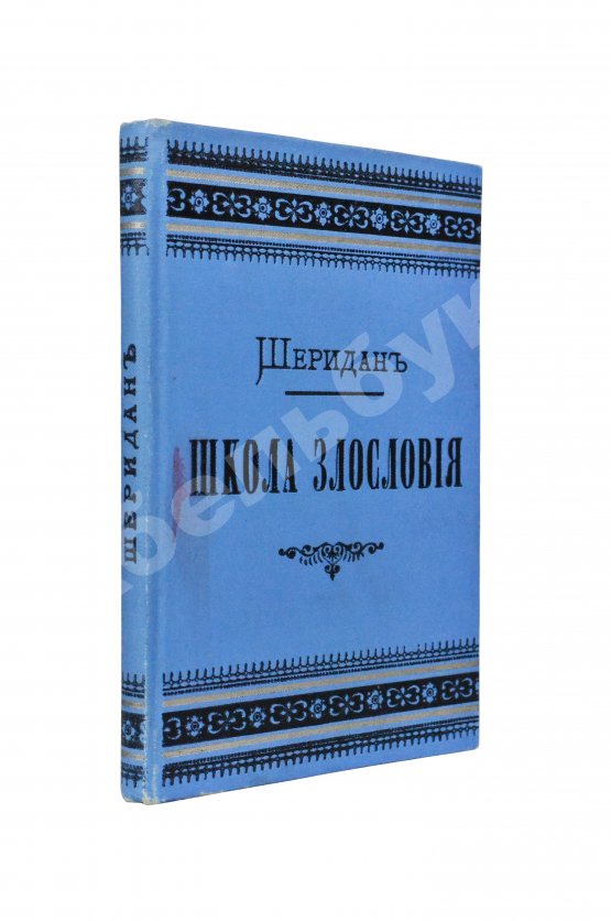 Антикварная книга Шеридан, Р. Школа злословия. Комедия в пяти действиях