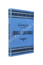 Шеридан, Р. Школа злословия. Комедия в пяти действиях