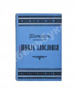 Шеридан, Р. Школа злословия. Комедия в пяти действиях