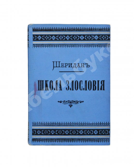 Антикварная книга Шеридан, Р. Школа злословия. Комедия в пяти действиях