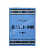 Шеридан, Р. Школа злословия. Комедия в пяти действиях