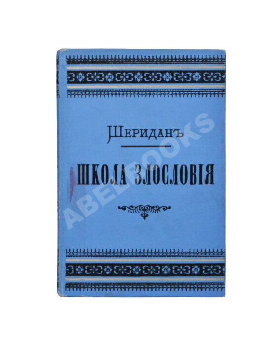 Антикварная книга Шеридан, Р. Школа злословия. Комедия в пяти действиях