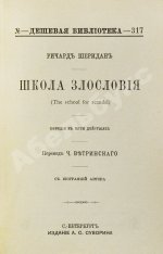 Шеридан, Р. Школа злословия. Комедия в пяти действиях