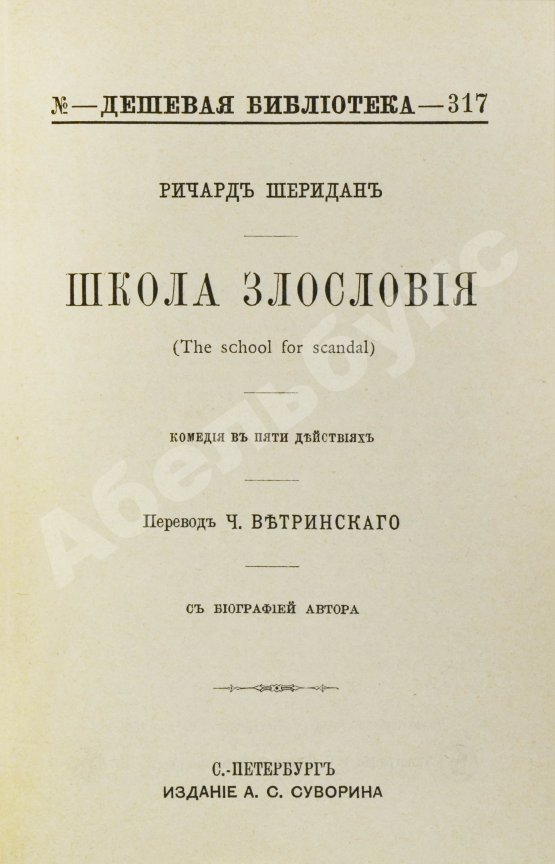 Антикварная книга Шеридан, Р. Школа злословия. Комедия в пяти действиях
