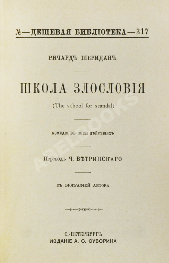 Антикварная книга Шеридан, Р. Школа злословия. Комедия в пяти действиях