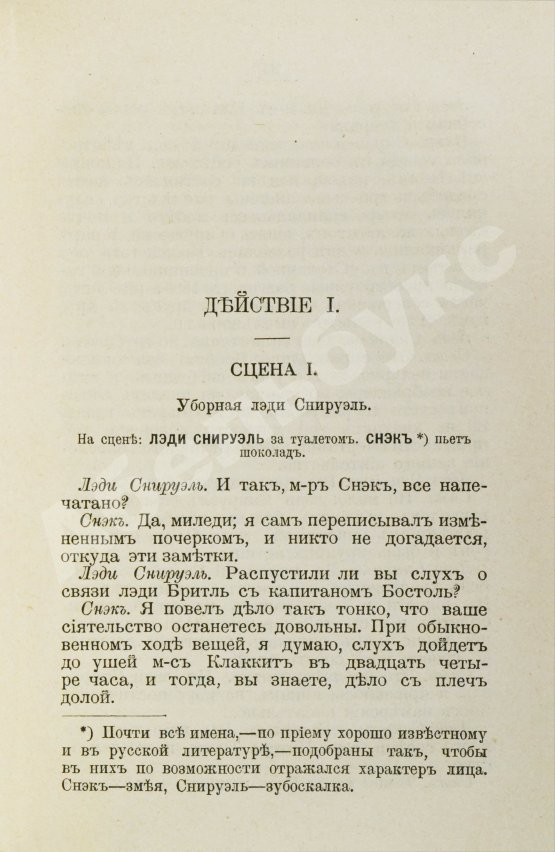 Антикварная книга Шеридан, Р. Школа злословия. Комедия в пяти действиях