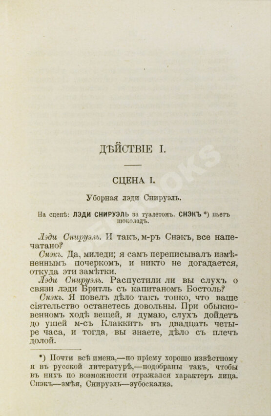 Антикварная книга Шеридан, Р. Школа злословия. Комедия в пяти действиях