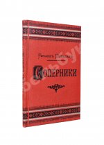 Шеридан, Р. Соперники. Комедия в пяти действиях