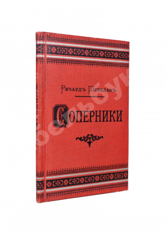 Антикварная книга Шеридан, Р. Соперники. Комедия в пяти действиях
