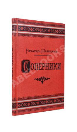 Шеридан, Р. Соперники. Комедия в пяти действиях