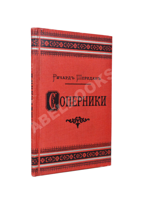 Антикварная книга Шеридан, Р. Соперники. Комедия в пяти действиях
